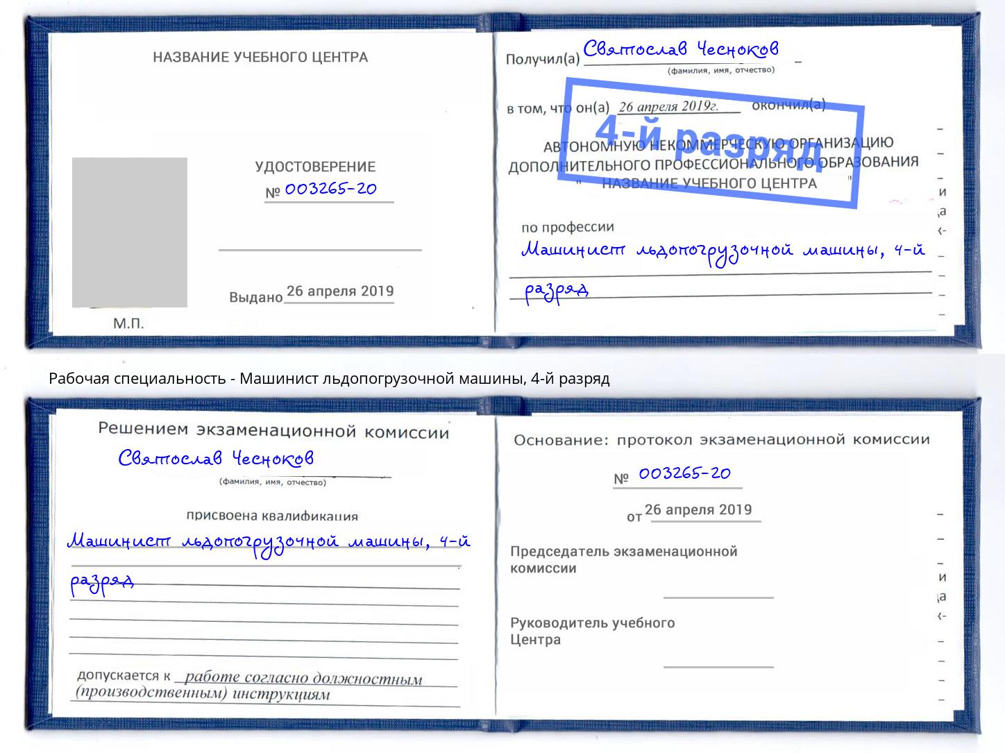 корочка 4-й разряд Машинист льдопогрузочной машины Троицк
