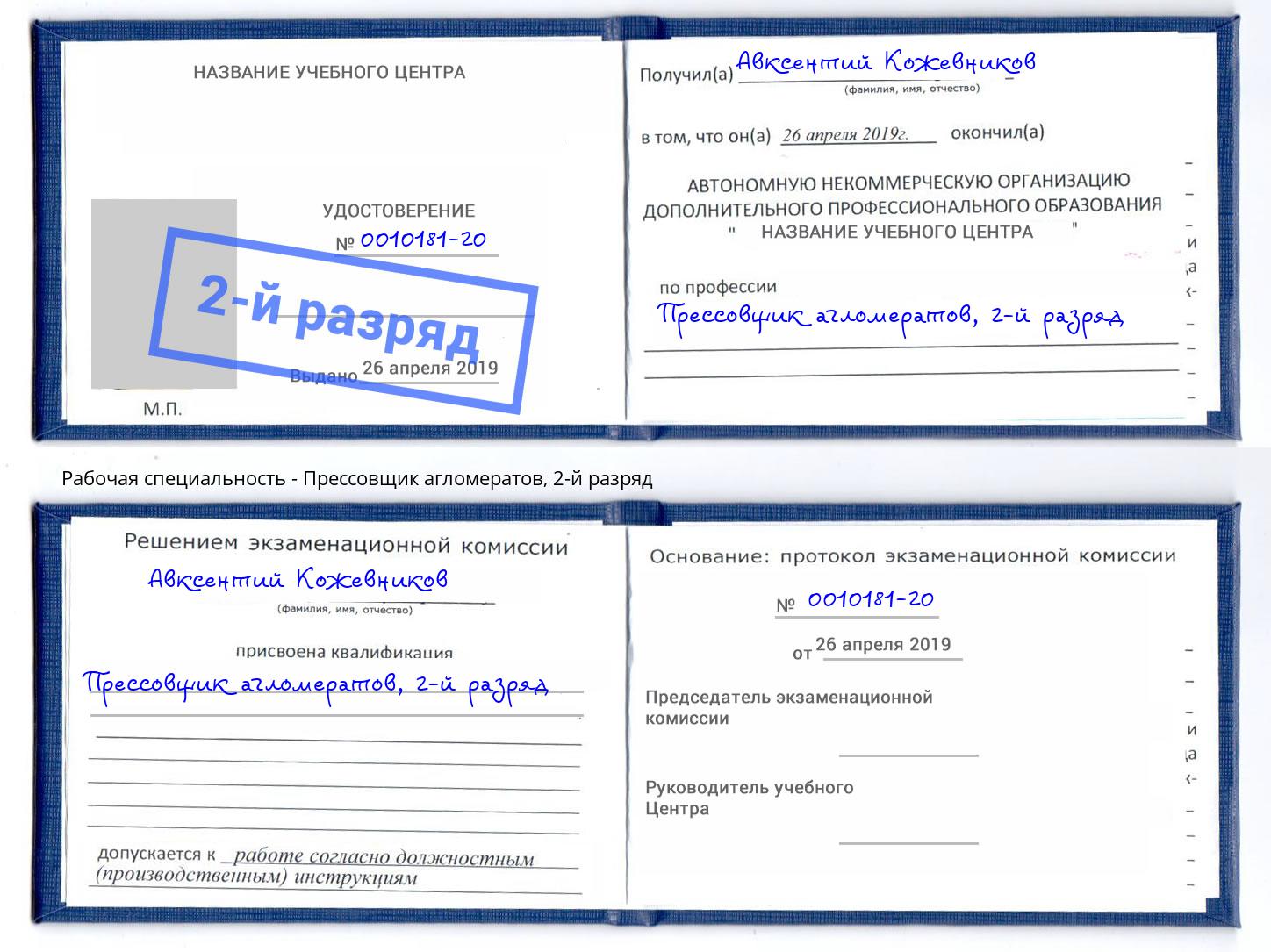 корочка 2-й разряд Прессовщик агломератов Троицк