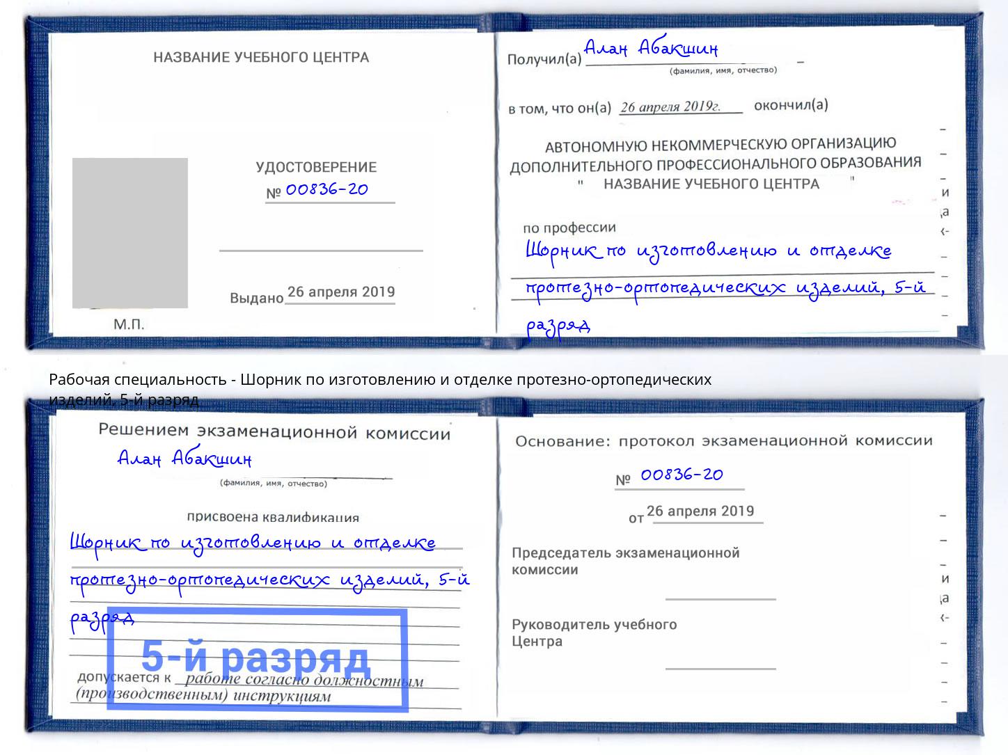 корочка 5-й разряд Шорник по изготовлению и отделке протезно-ортопедических изделий Троицк