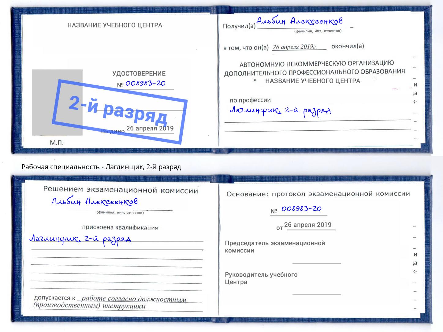 корочка 2-й разряд Лаглинщик Троицк