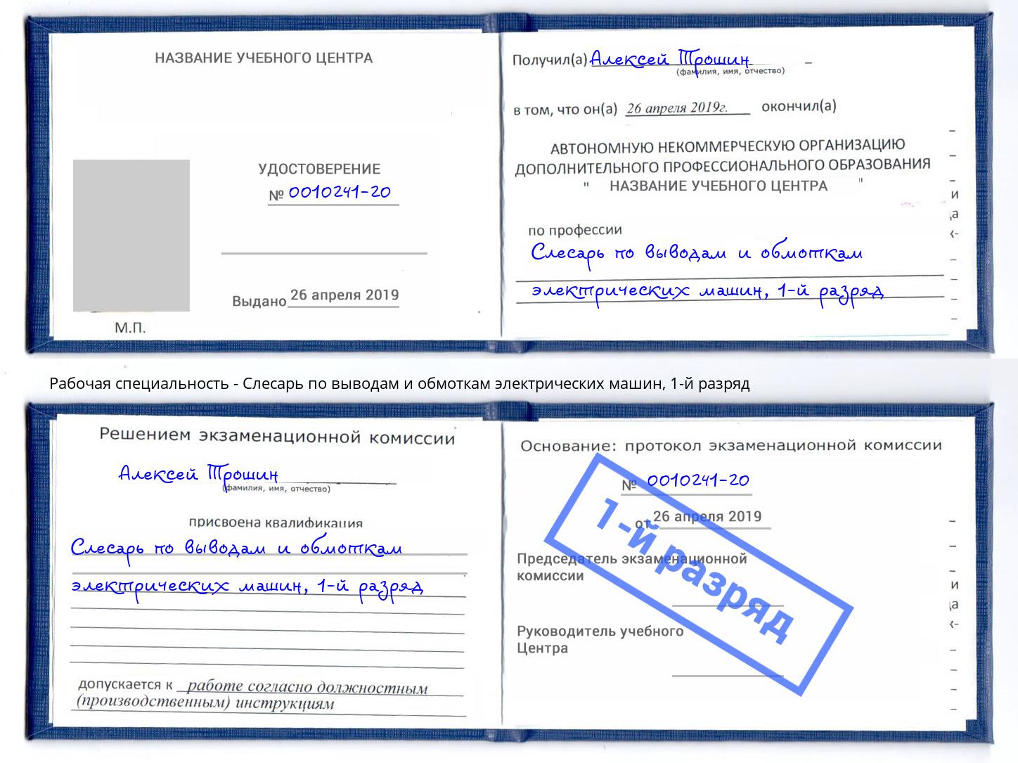 корочка 1-й разряд Слесарь по выводам и обмоткам электрических машин Троицк