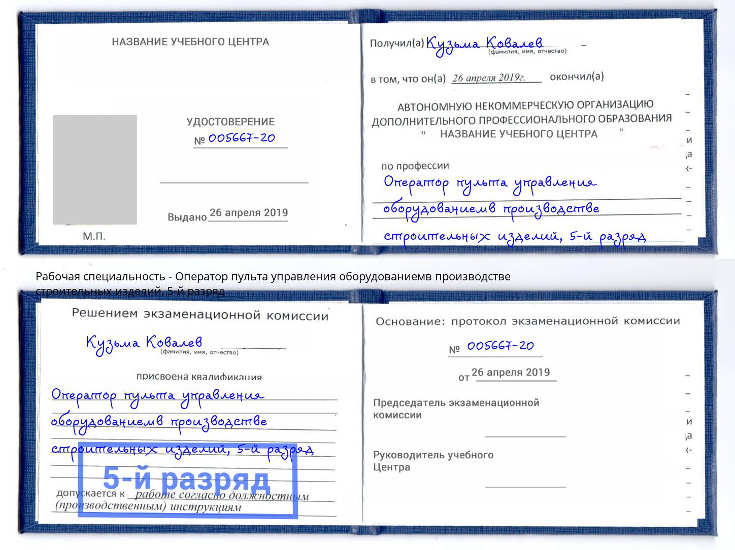 корочка 5-й разряд Оператор пульта управления оборудованиемв производстве строительных изделий Троицк