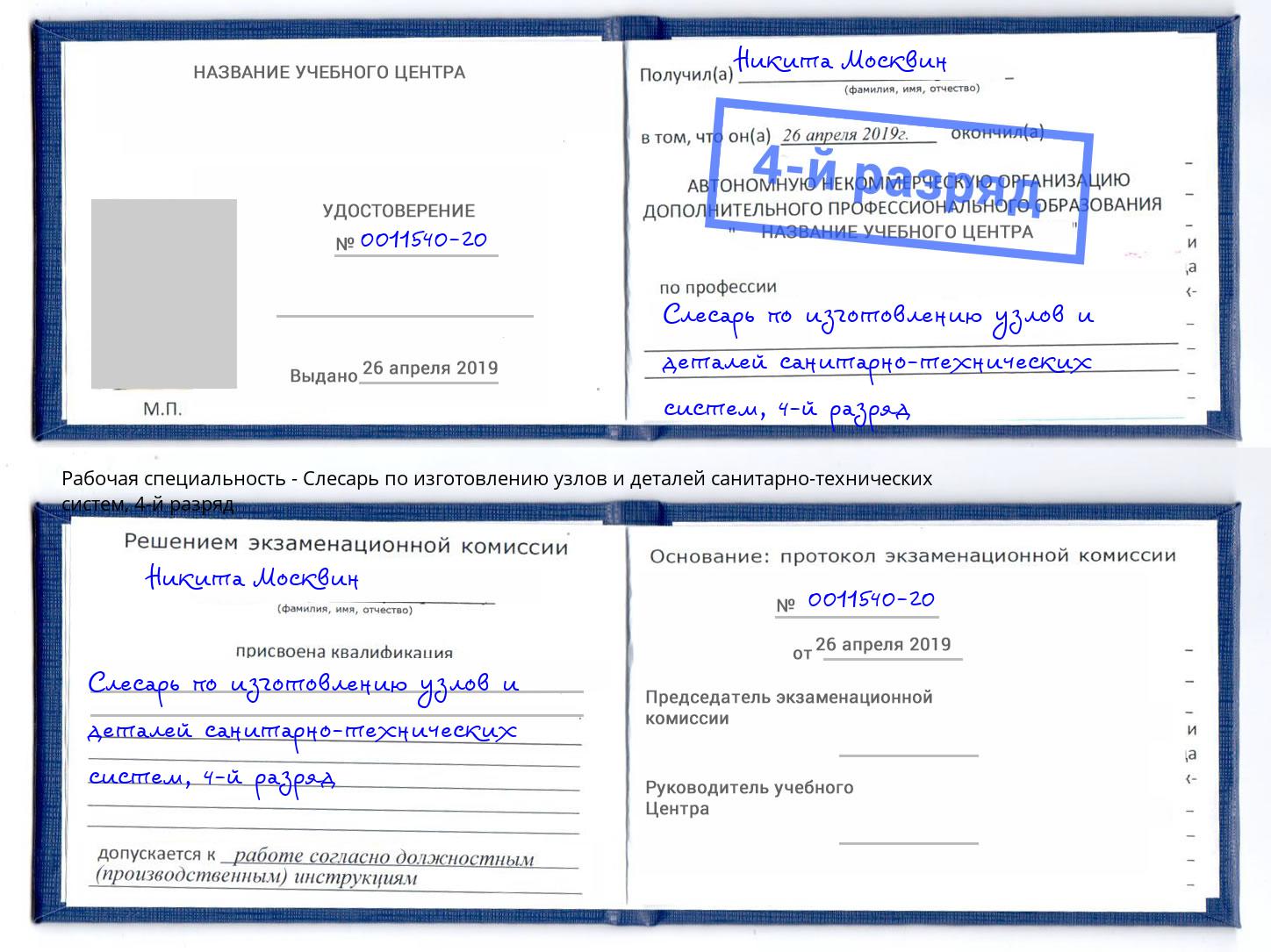 корочка 4-й разряд Слесарь по изготовлению узлов и деталей санитарно-технических систем Троицк