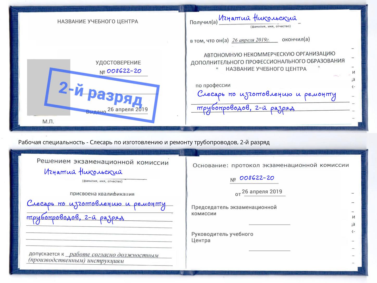 корочка 2-й разряд Слесарь по изготовлению и ремонту трубопроводов Троицк