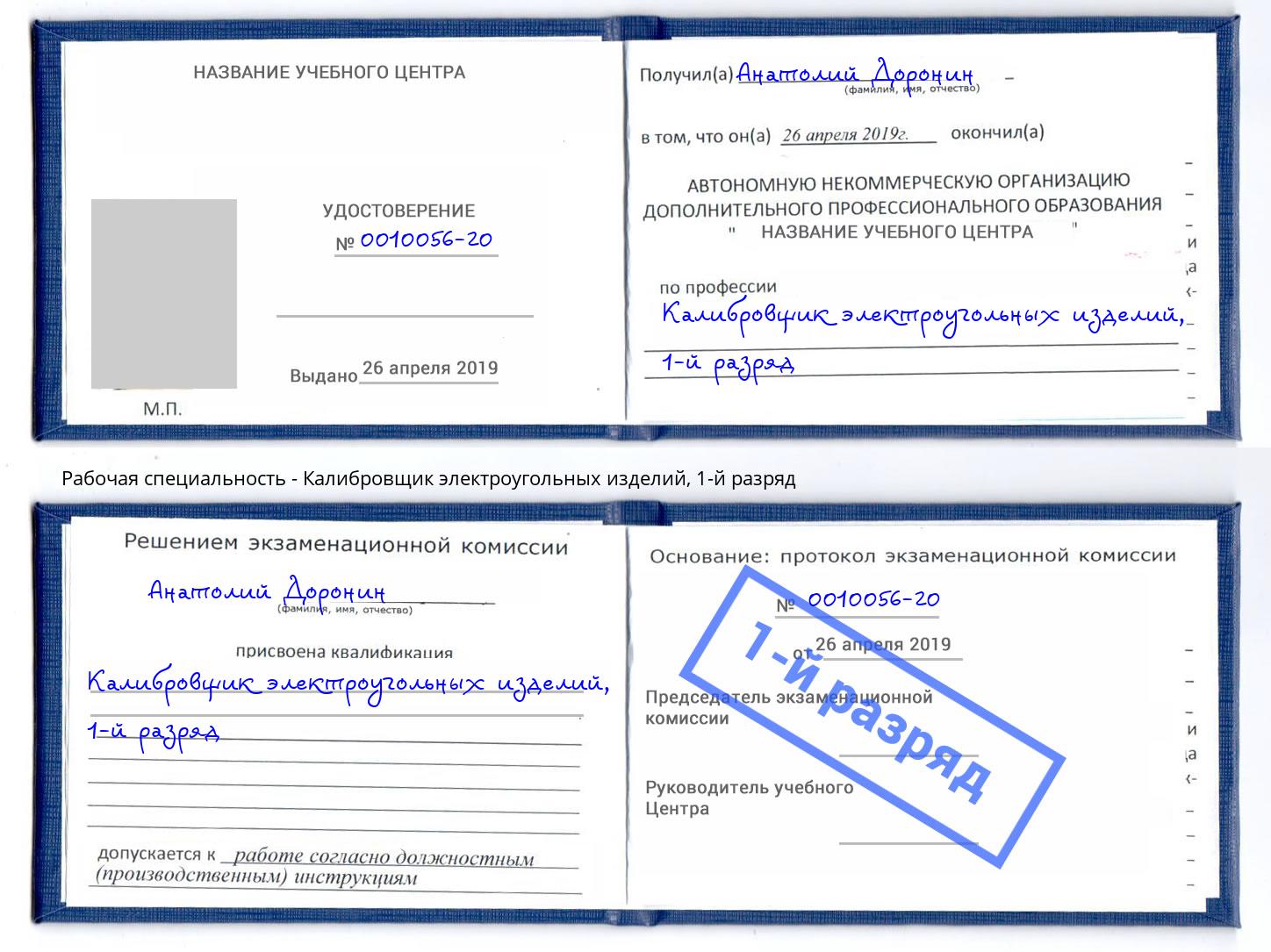 корочка 1-й разряд Калибровщик электроугольных изделий Троицк