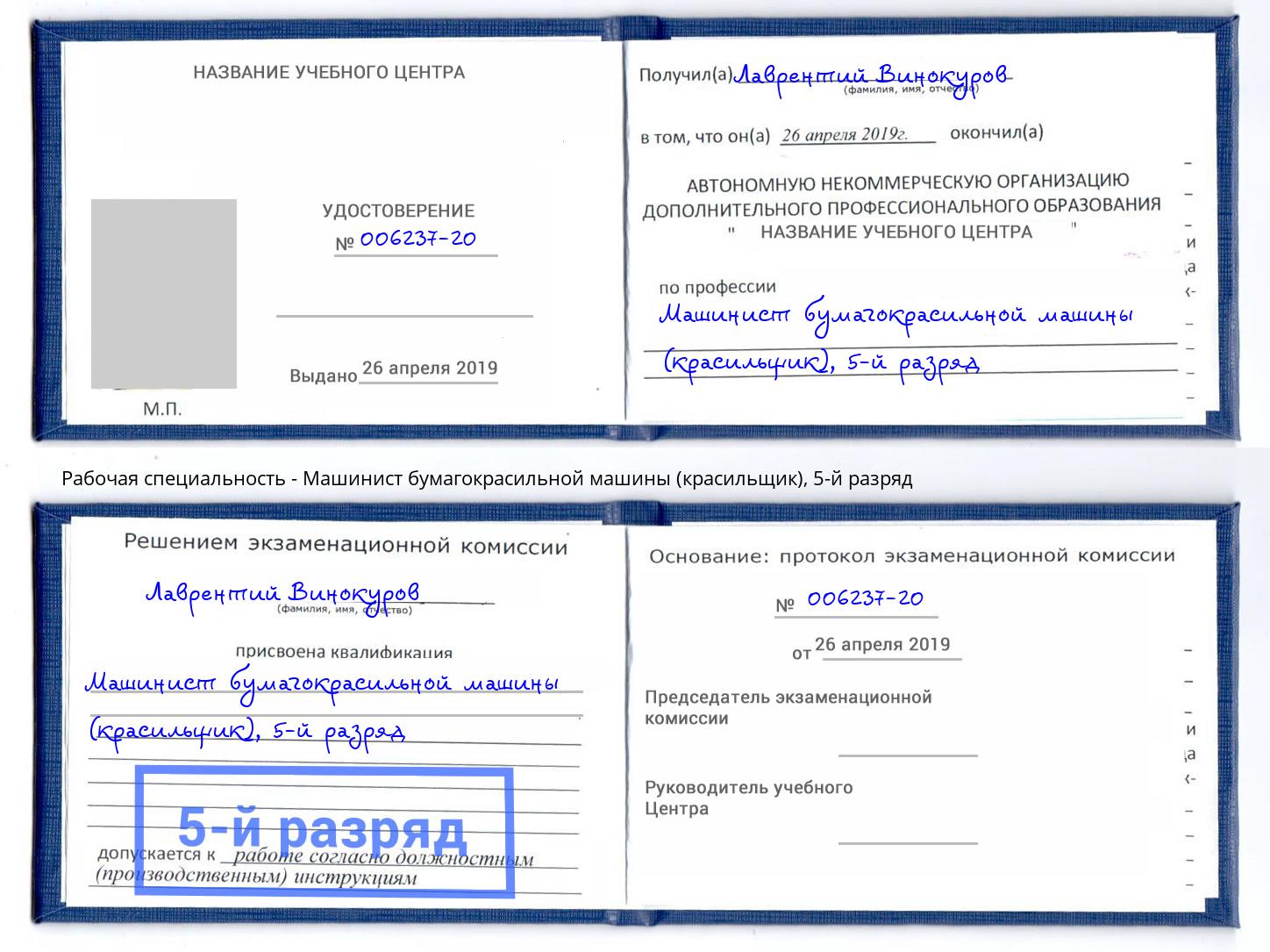 корочка 5-й разряд Машинист бумагокрасильной машины (красильщик) Троицк