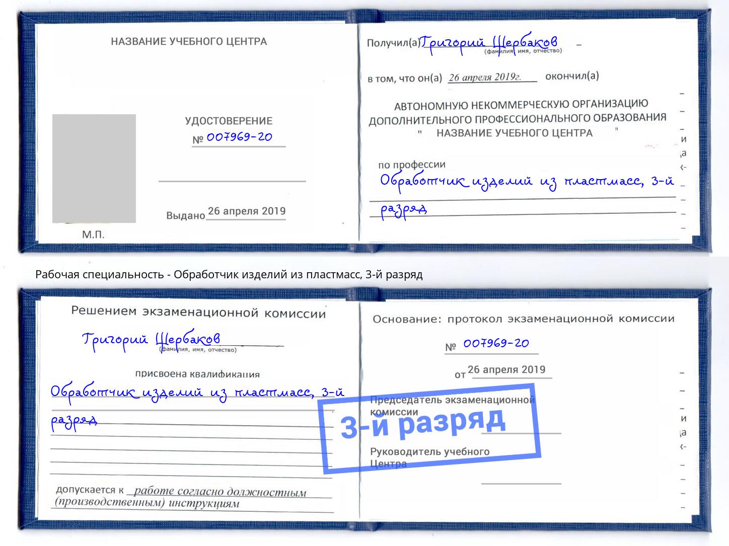 корочка 3-й разряд Обработчик изделий из пластмасс Троицк