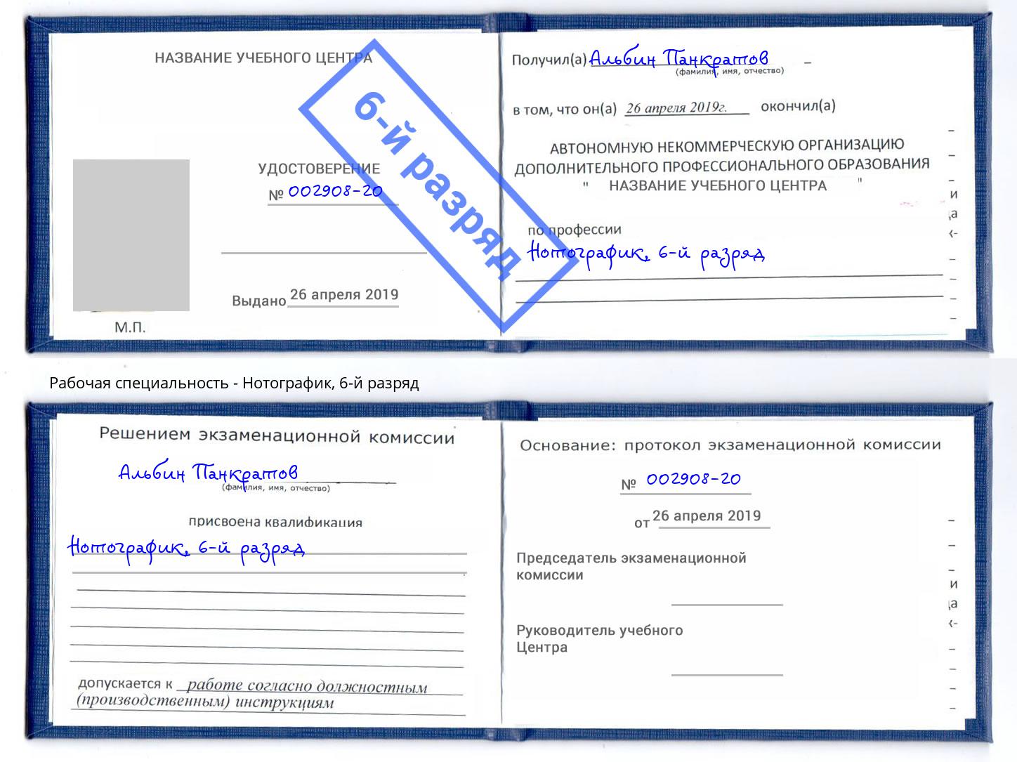 корочка 6-й разряд Нотографик Троицк