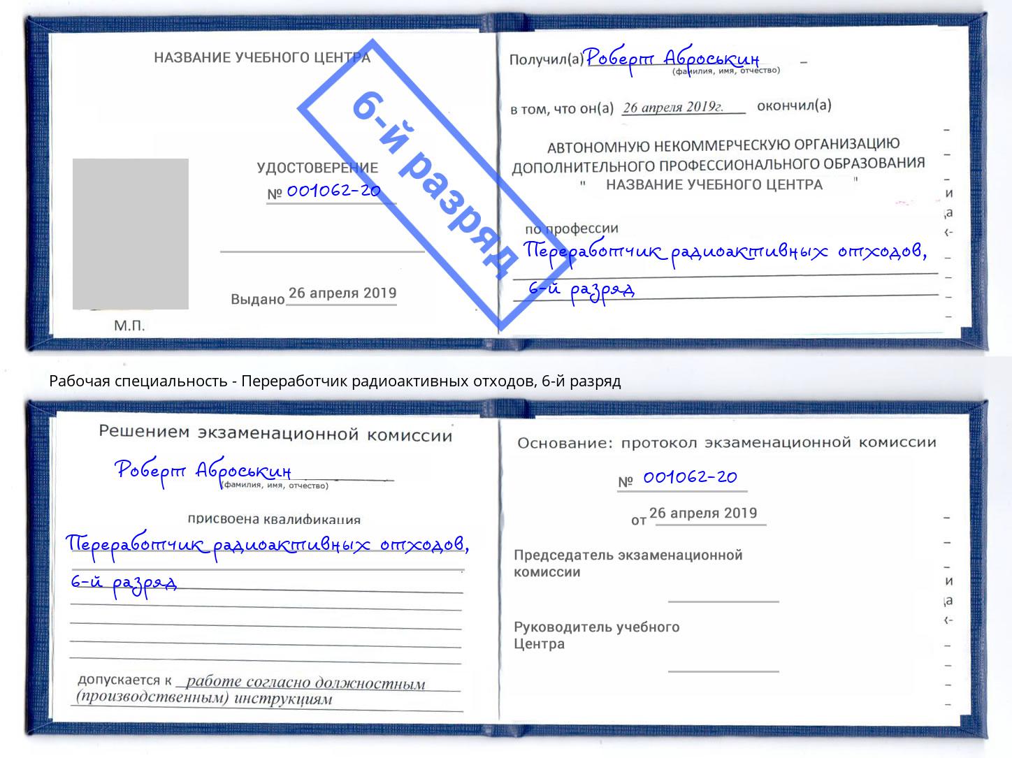 корочка 6-й разряд Переработчик радиоактивных отходов Троицк