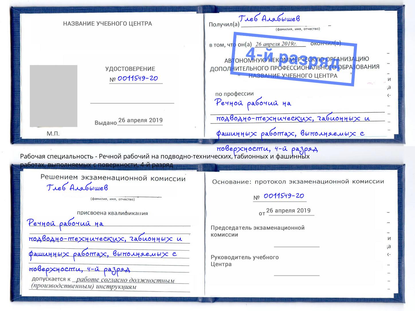 корочка 4-й разряд Речной рабочий на подводно-технических, габионных и фашинных работах, выполняемых с поверхности Троицк