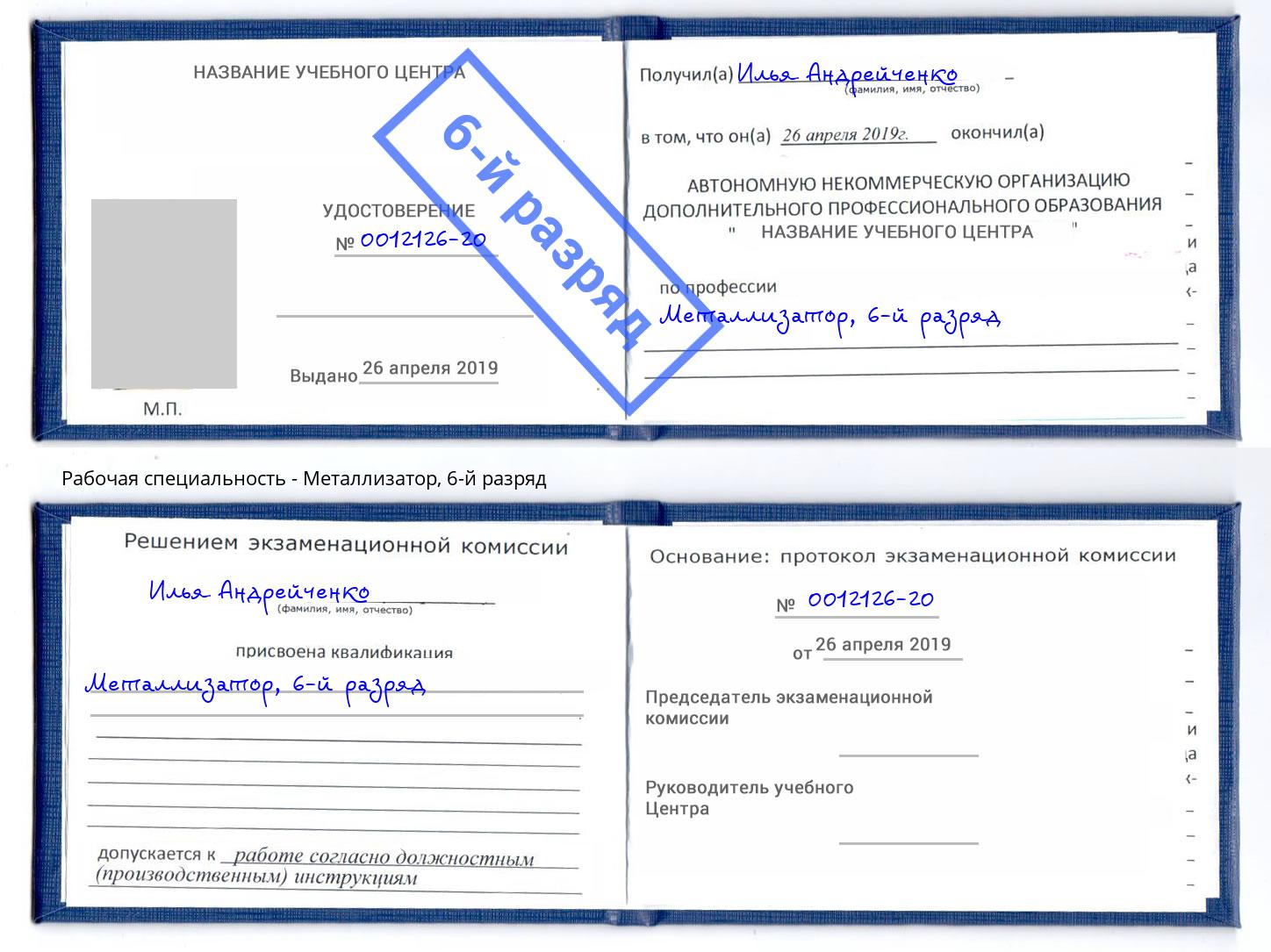 корочка 6-й разряд Металлизатор Троицк