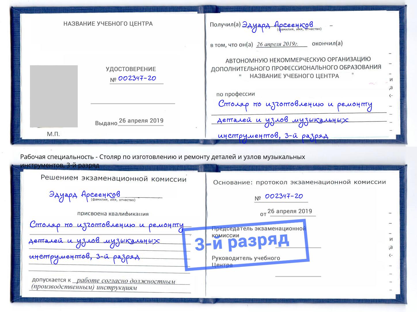 корочка 3-й разряд Столяр по изготовлению и ремонту деталей и узлов музыкальных инструментов Троицк