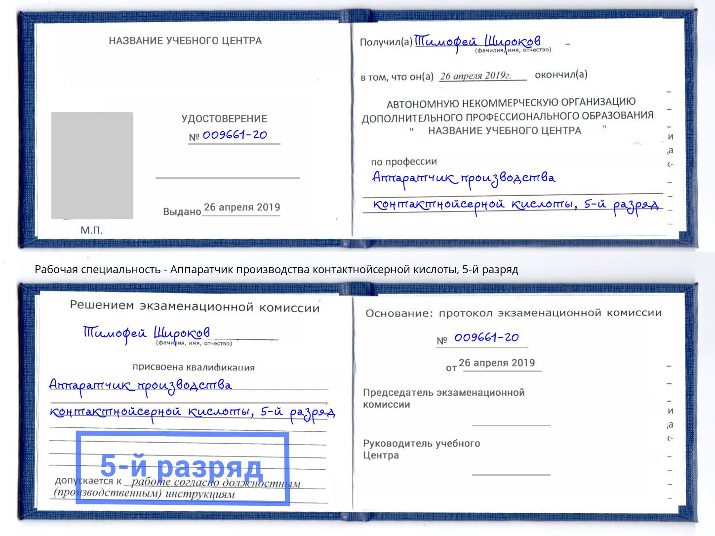 корочка 5-й разряд Аппаратчик производства контактнойсерной кислоты Троицк