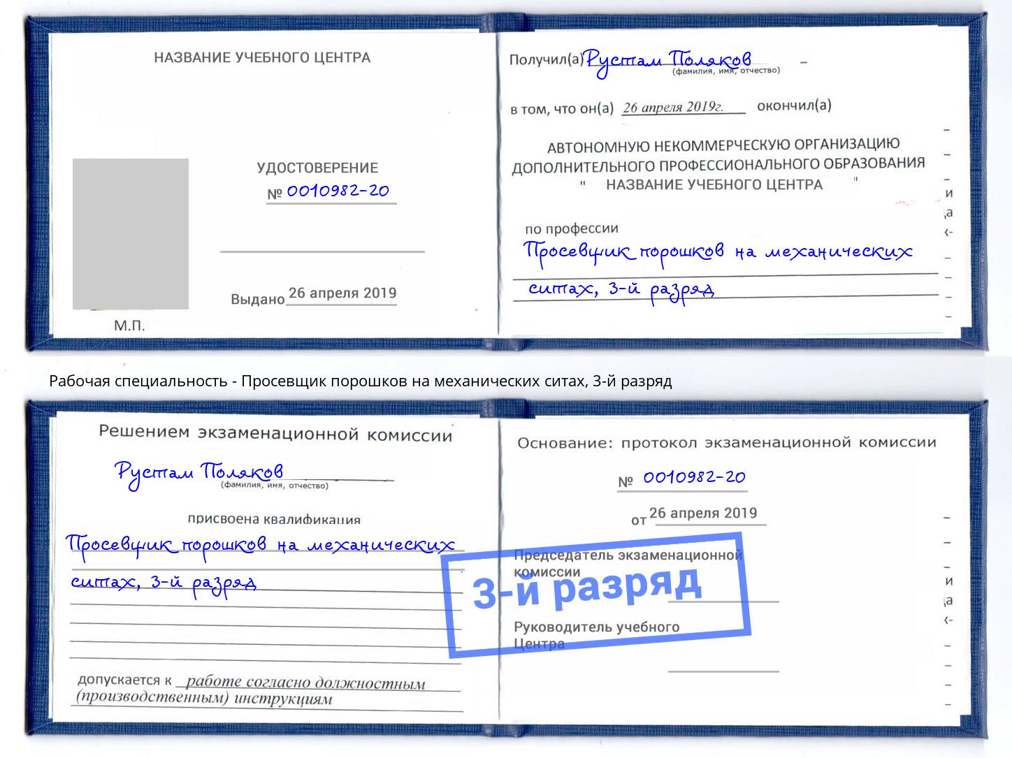 корочка 3-й разряд Просевщик порошков на механических ситах Троицк