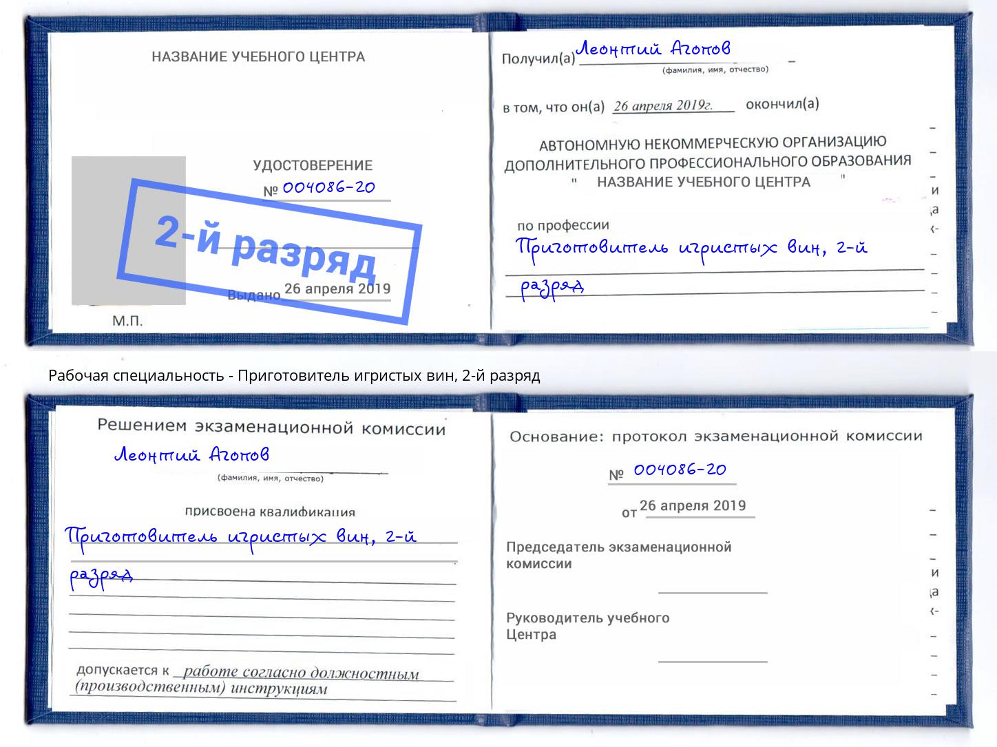 корочка 2-й разряд Приготовитель игристых вин Троицк