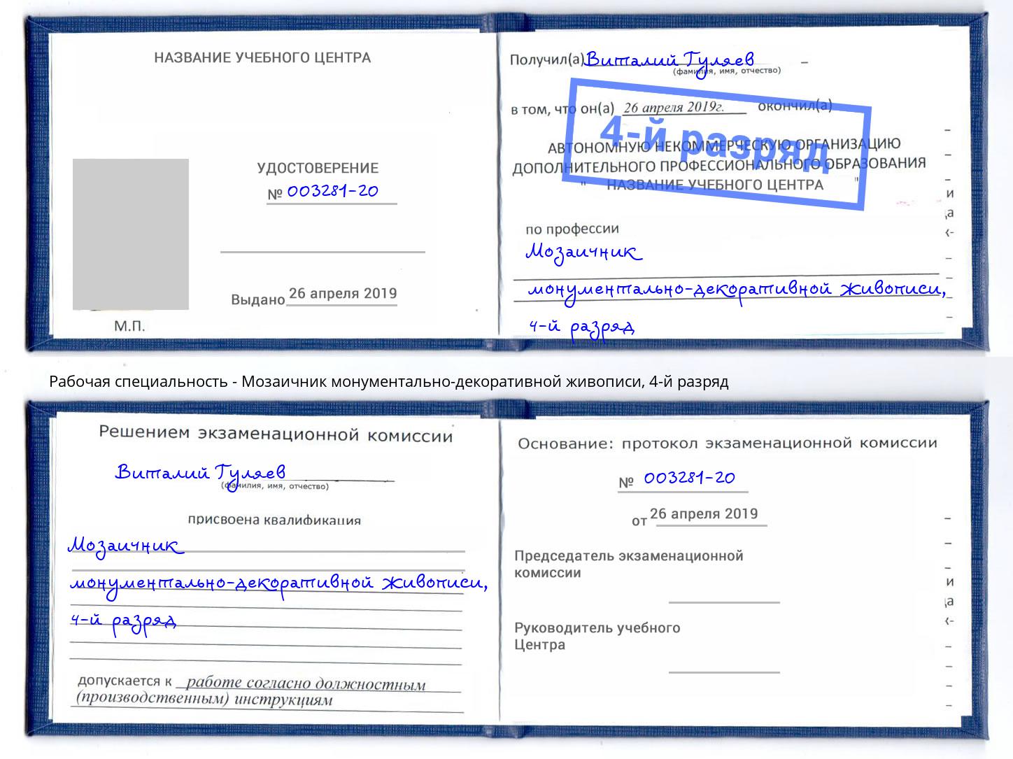 корочка 4-й разряд Мозаичник монументально-декоративной живописи Троицк