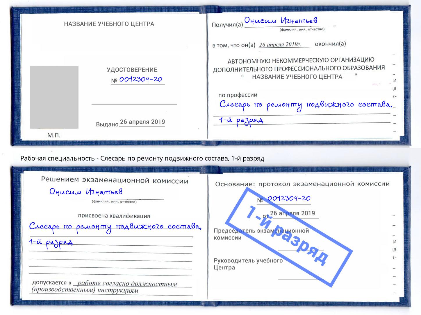 корочка 1-й разряд Слесарь по ремонту подвижного состава Троицк