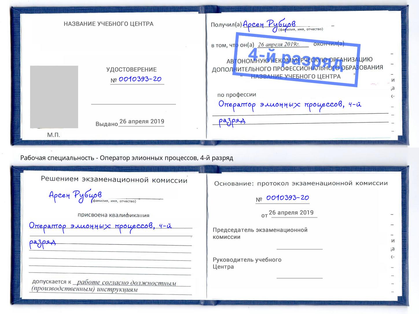 корочка 4-й разряд Оператор элионных процессов Троицк