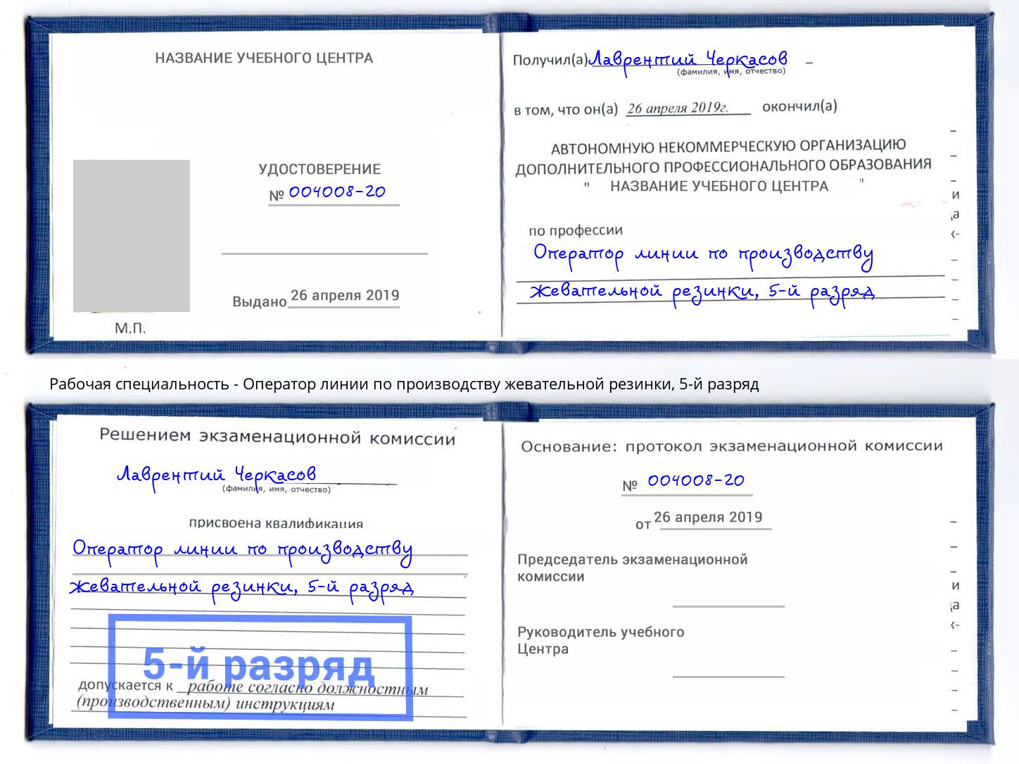 корочка 5-й разряд Оператор линии по производству жевательной резинки Троицк