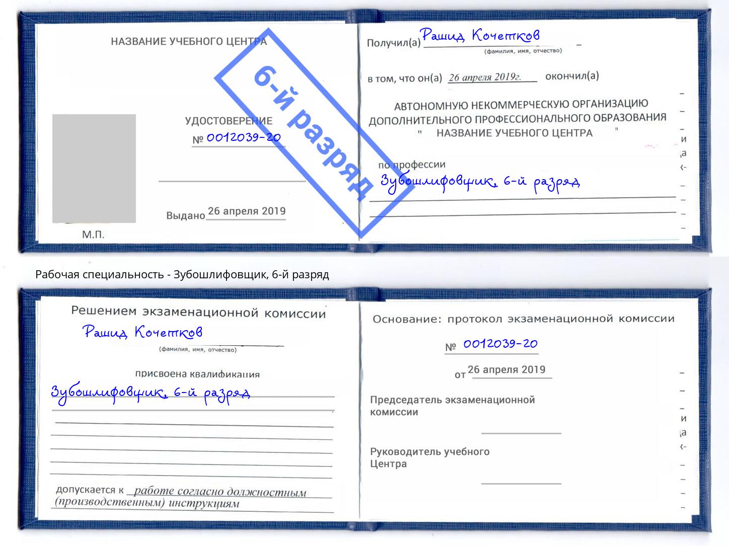 корочка 6-й разряд Зубошлифовщик Троицк