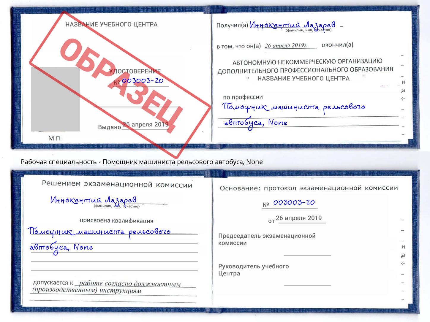корочка None Помощник машиниста рельсового автобуса Троицк