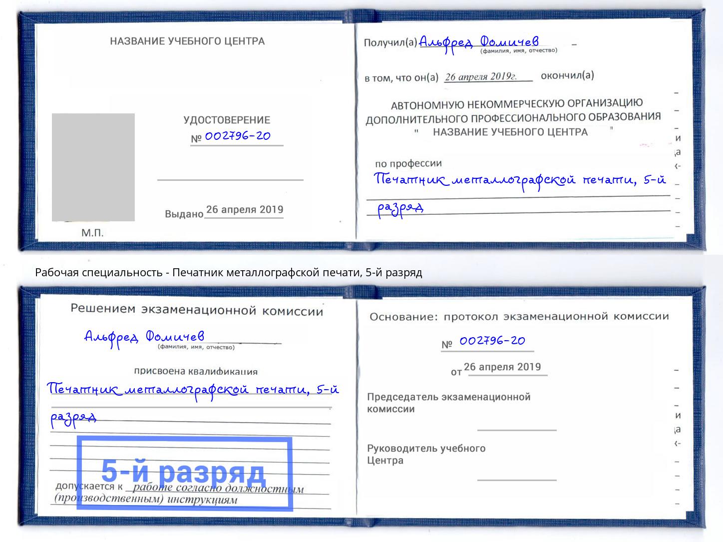 корочка 5-й разряд Печатник металлографской печати Троицк