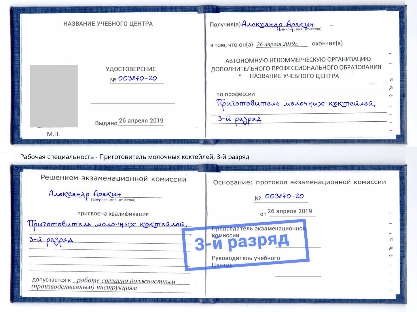 корочка 3-й разряд Приготовитель молочных коктейлей Троицк