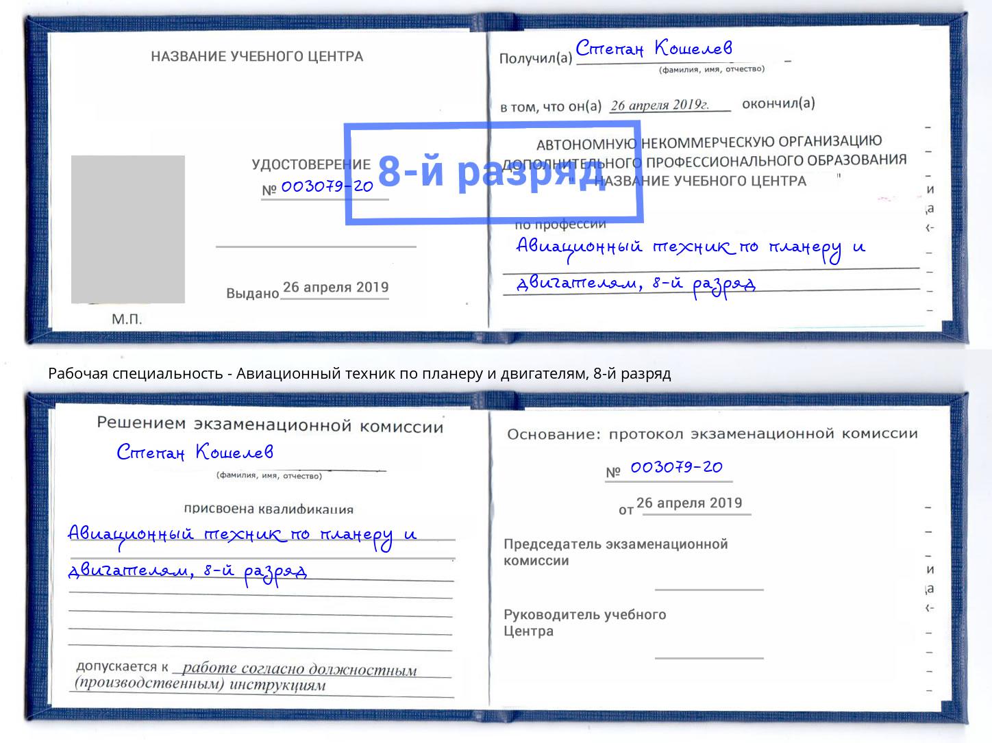 корочка 8-й разряд Авиационный техник по планеру и двигателям Троицк