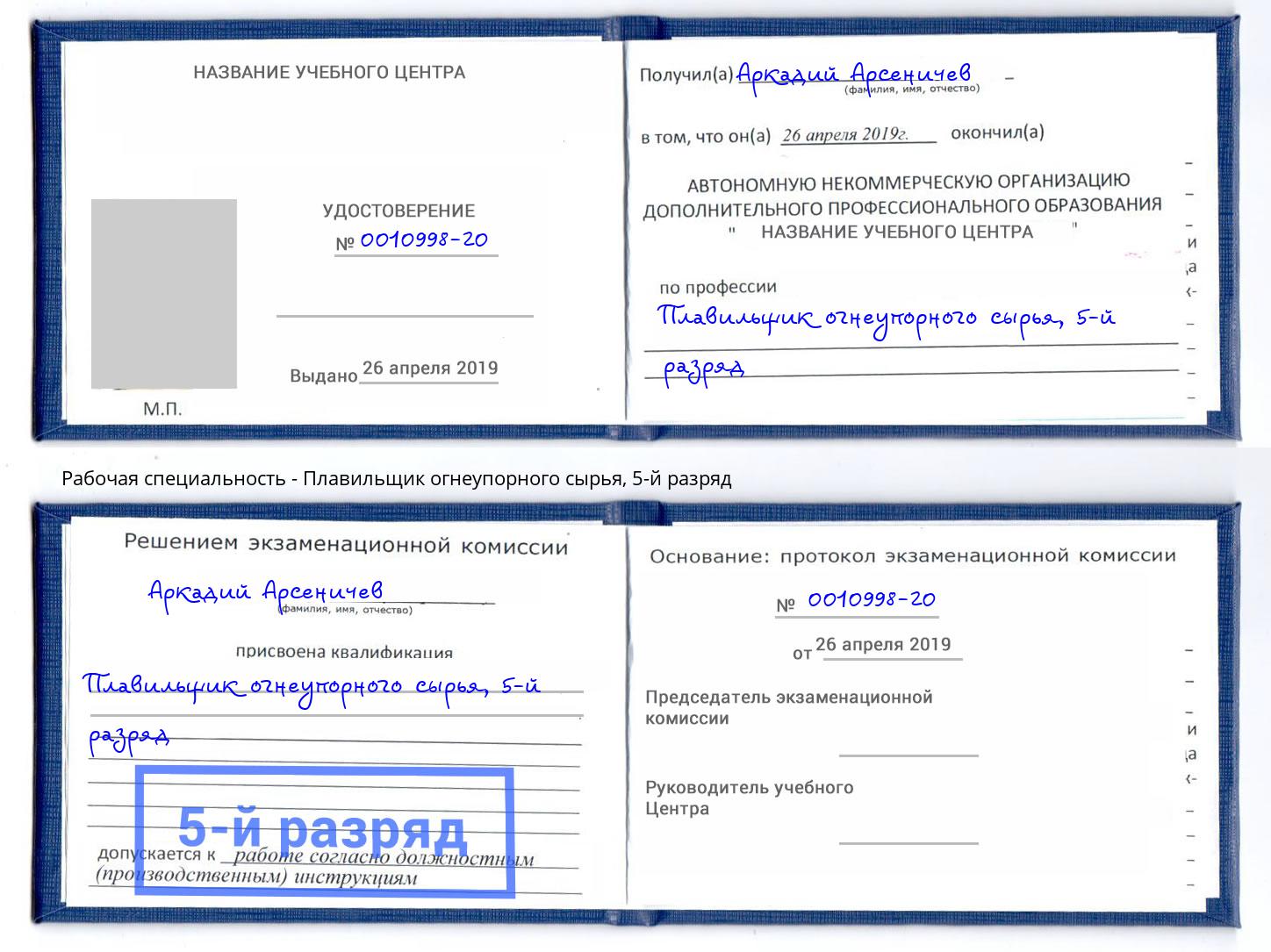 корочка 5-й разряд Плавильщик огнеупорного сырья Троицк