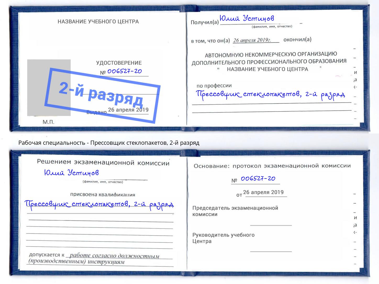 корочка 2-й разряд Прессовщик стеклопакетов Троицк