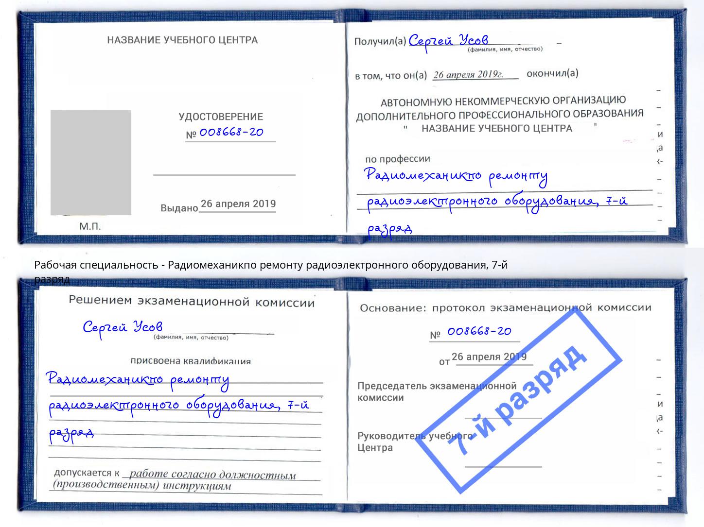 корочка 7-й разряд Радиомеханикпо ремонту радиоэлектронного оборудования Троицк