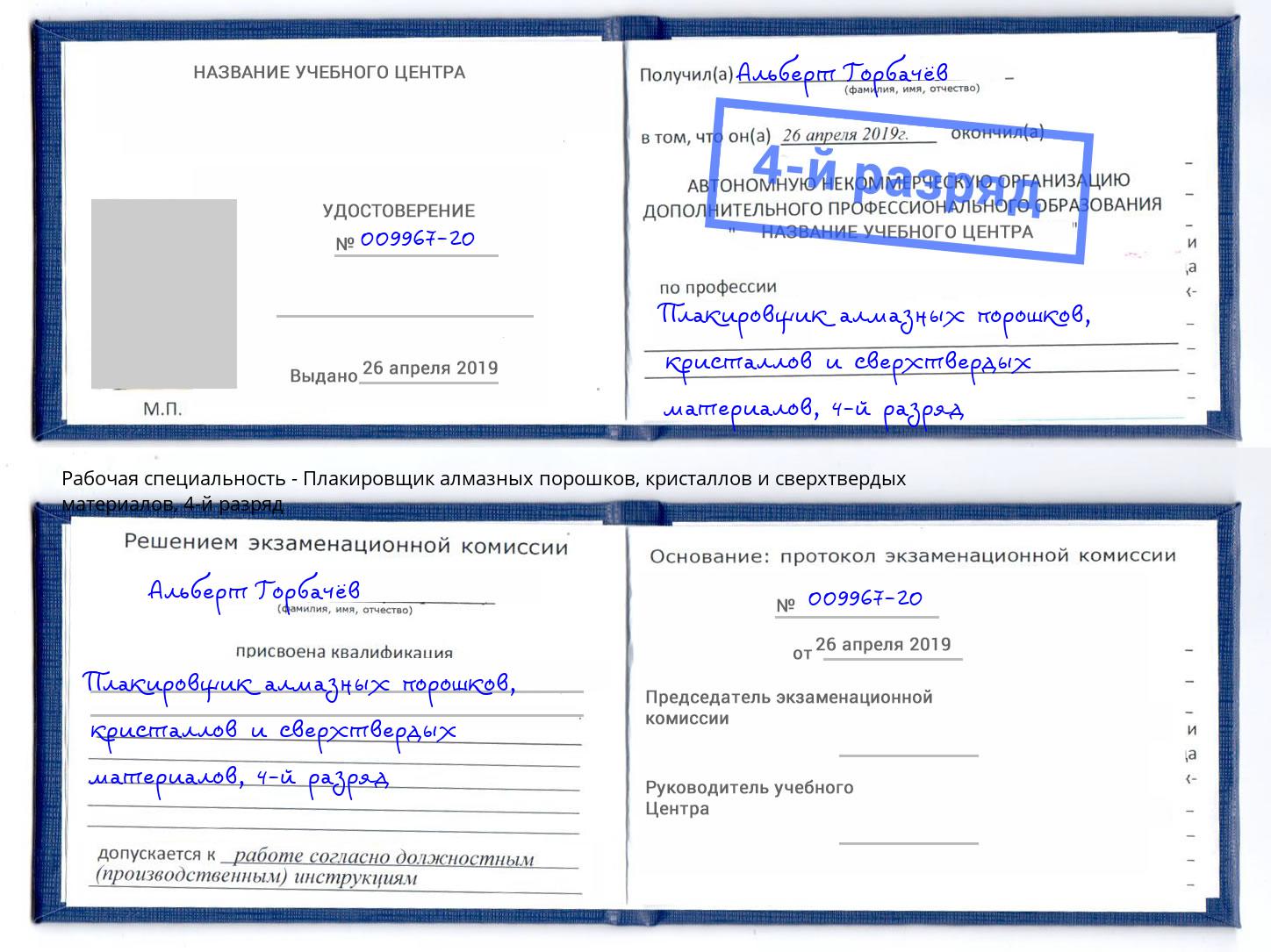 корочка 4-й разряд Плакировщик алмазных порошков, кристаллов и сверхтвердых материалов Троицк