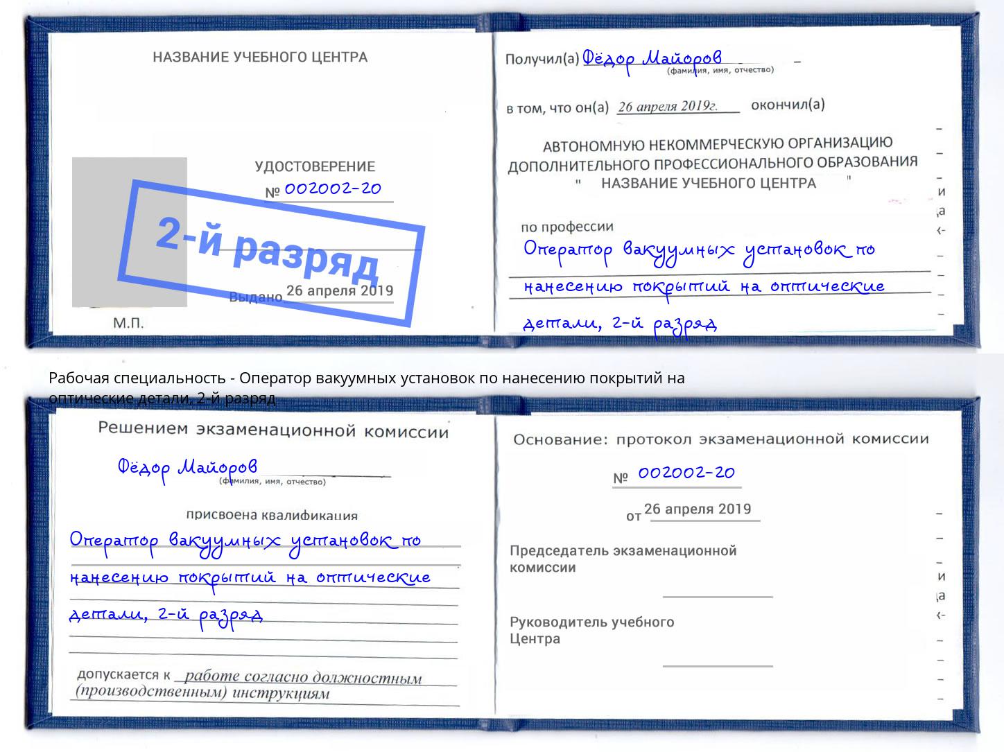 корочка 2-й разряд Оператор вакуумных установок по нанесению покрытий на оптические детали Троицк