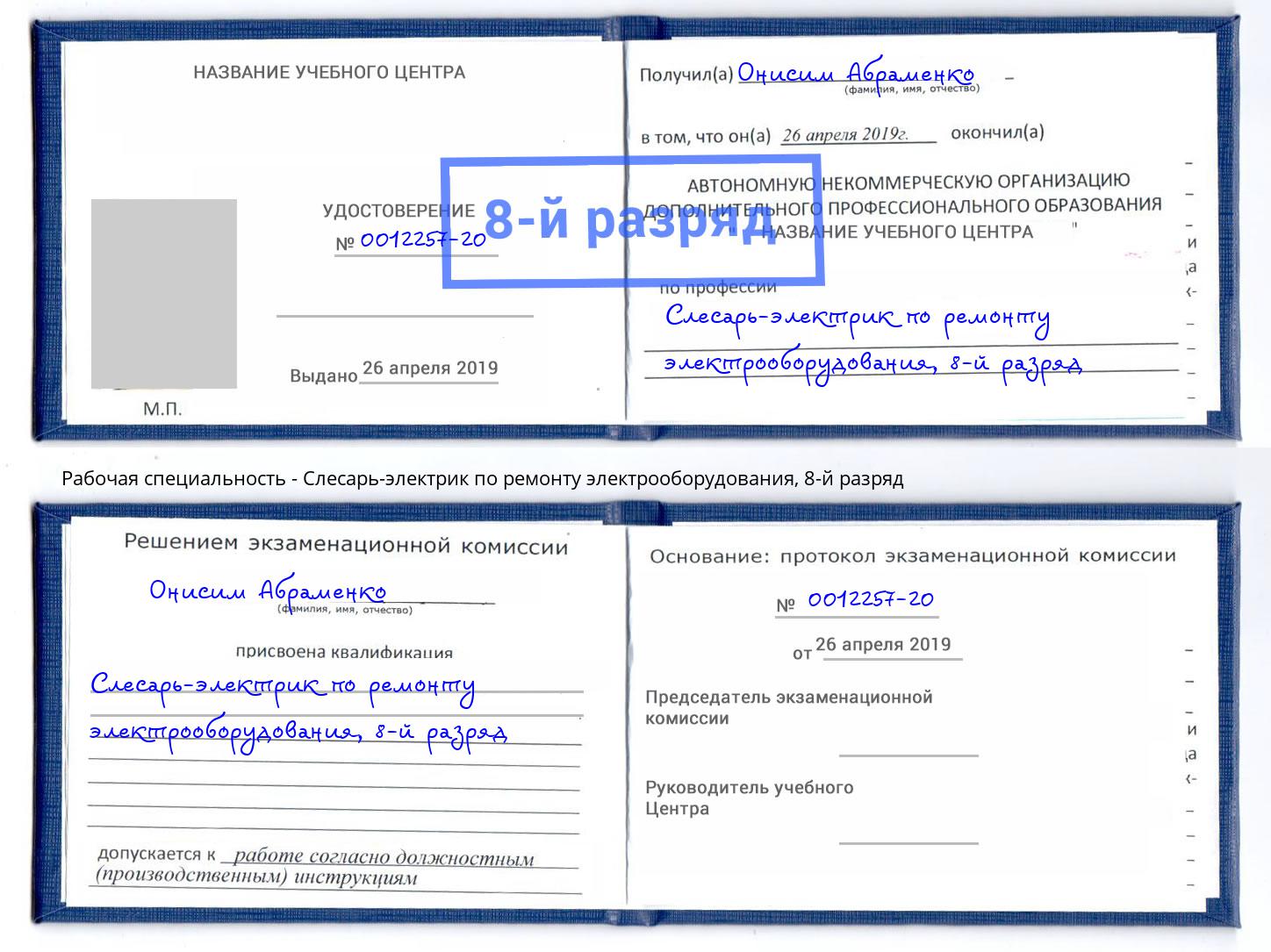 корочка 8-й разряд Слесарь-электрик по ремонту электрооборудования Троицк