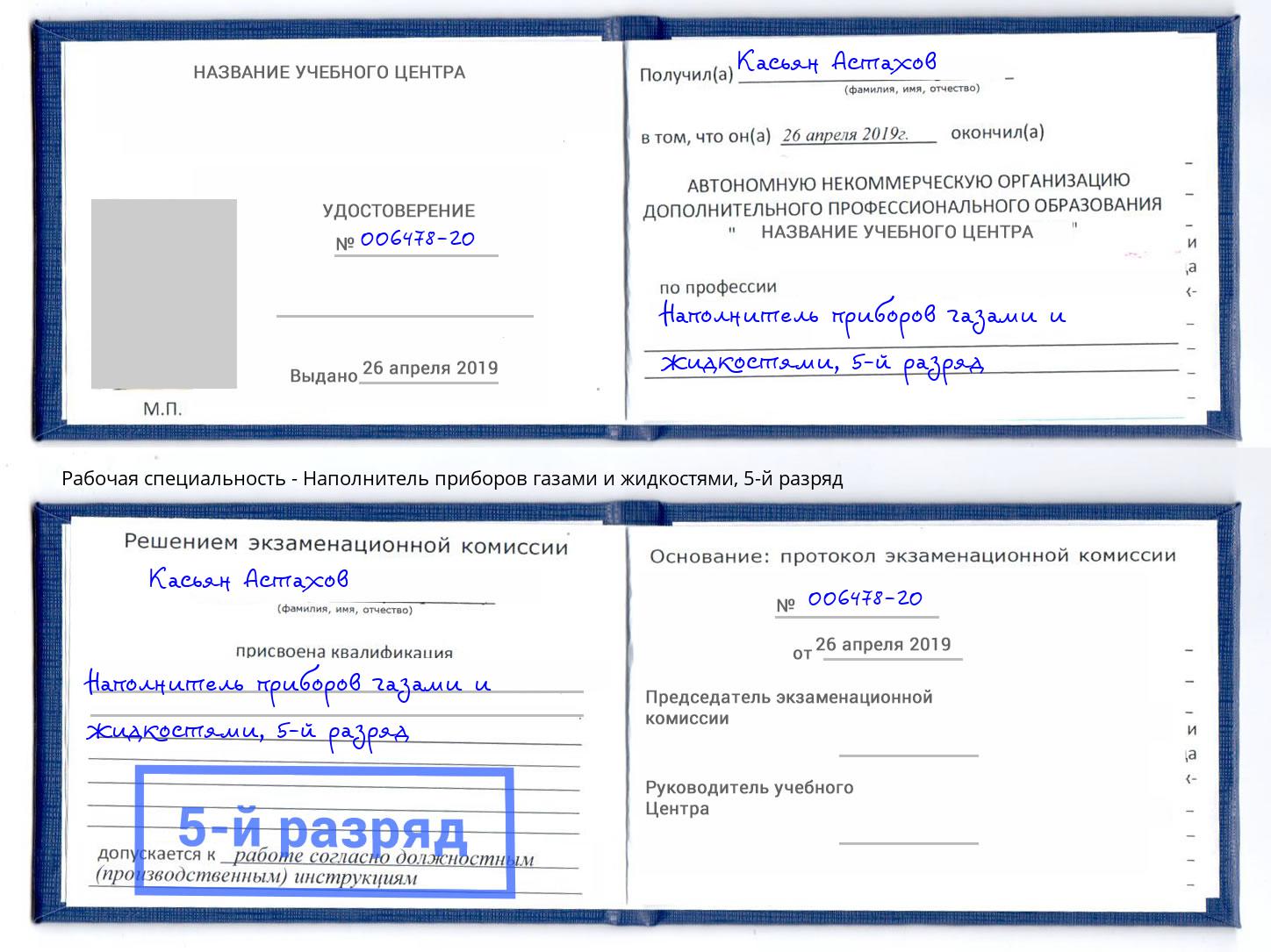 корочка 5-й разряд Наполнитель приборов газами и жидкостями Троицк