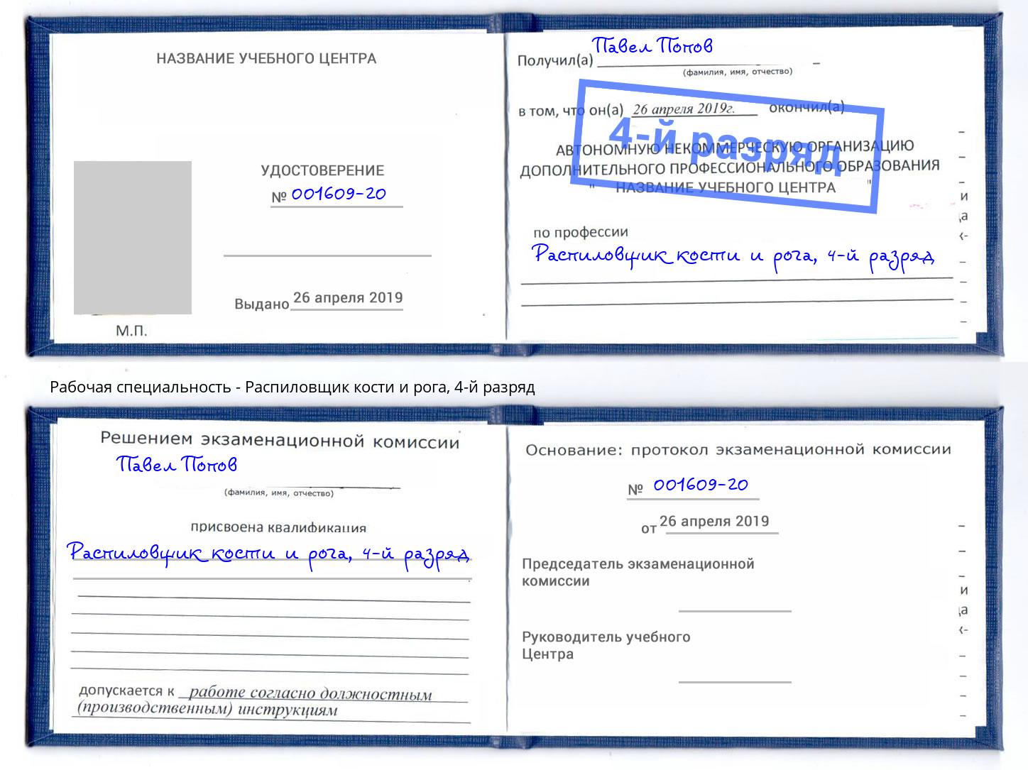 корочка 4-й разряд Распиловщик кости и рога Троицк