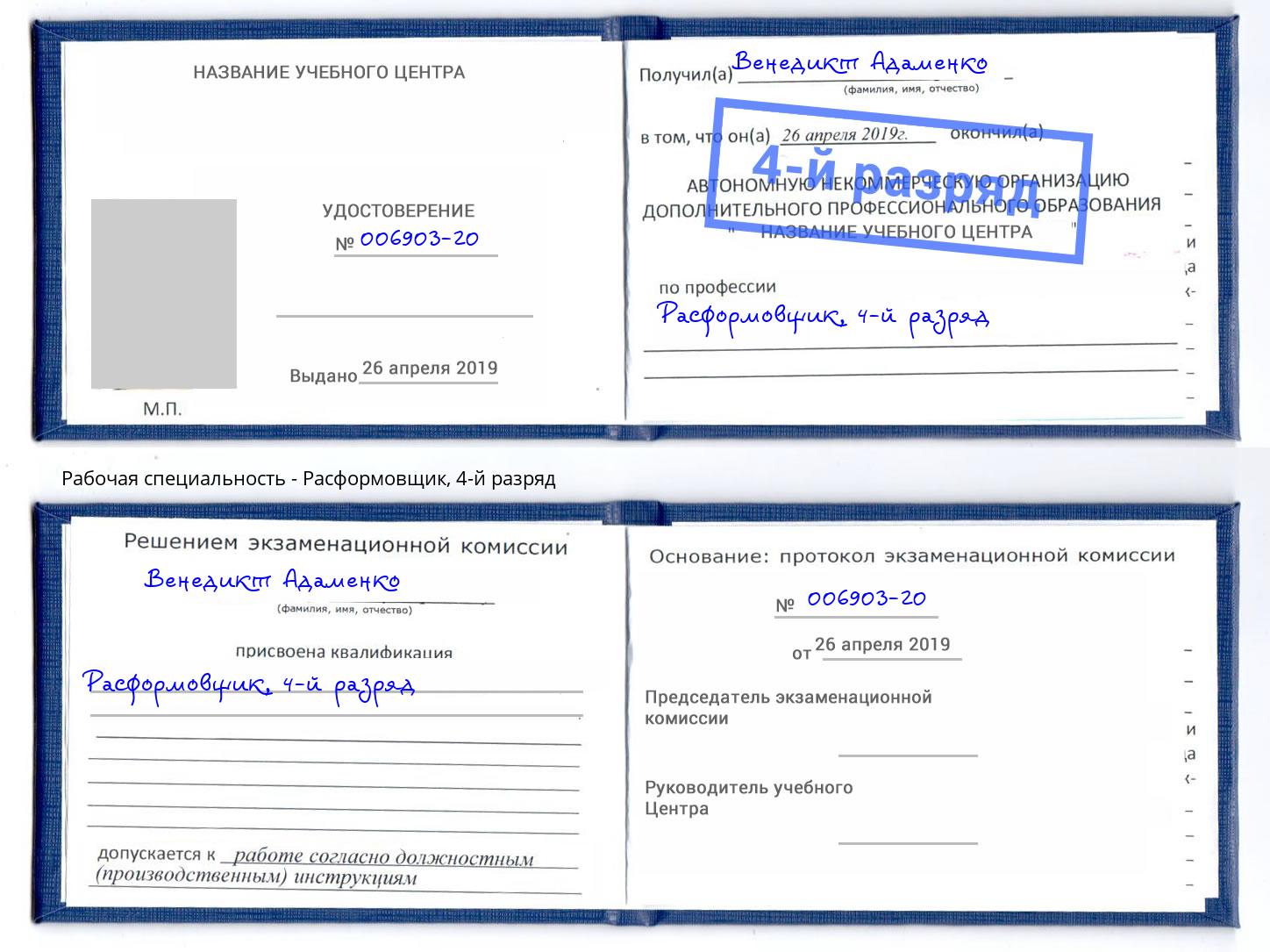 корочка 4-й разряд Расформовщик Троицк