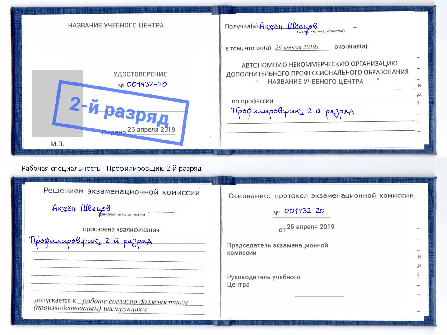 корочка 2-й разряд Профилировщик Троицк
