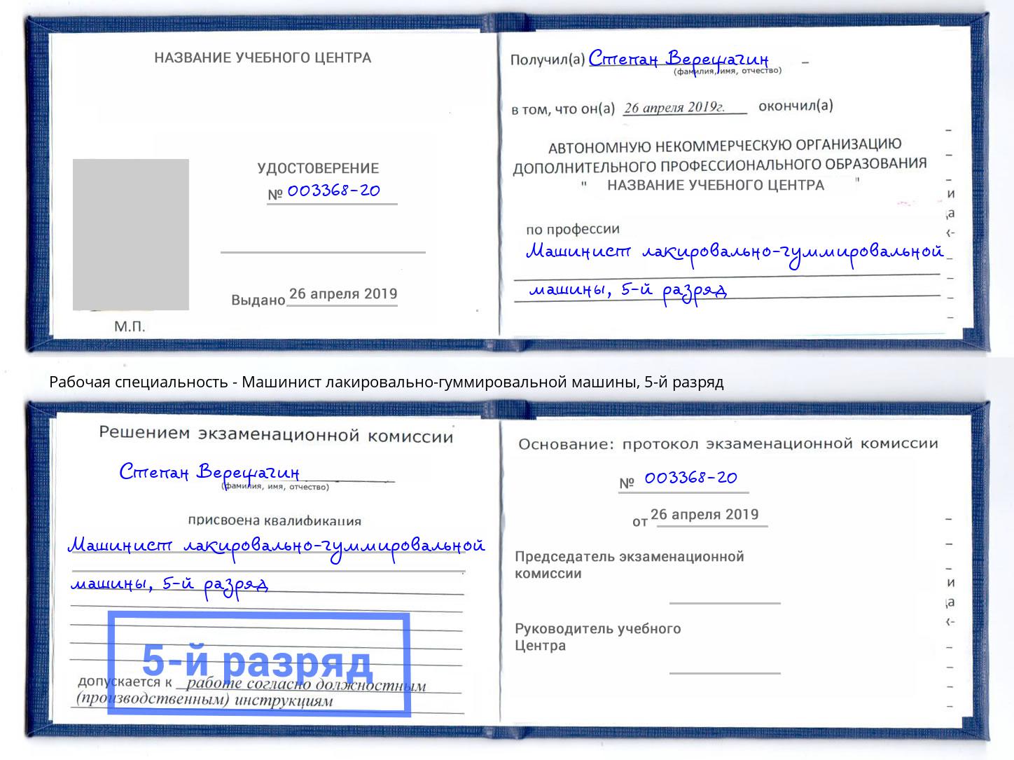 корочка 5-й разряд Машинист лакировально-гуммировальной машины Троицк