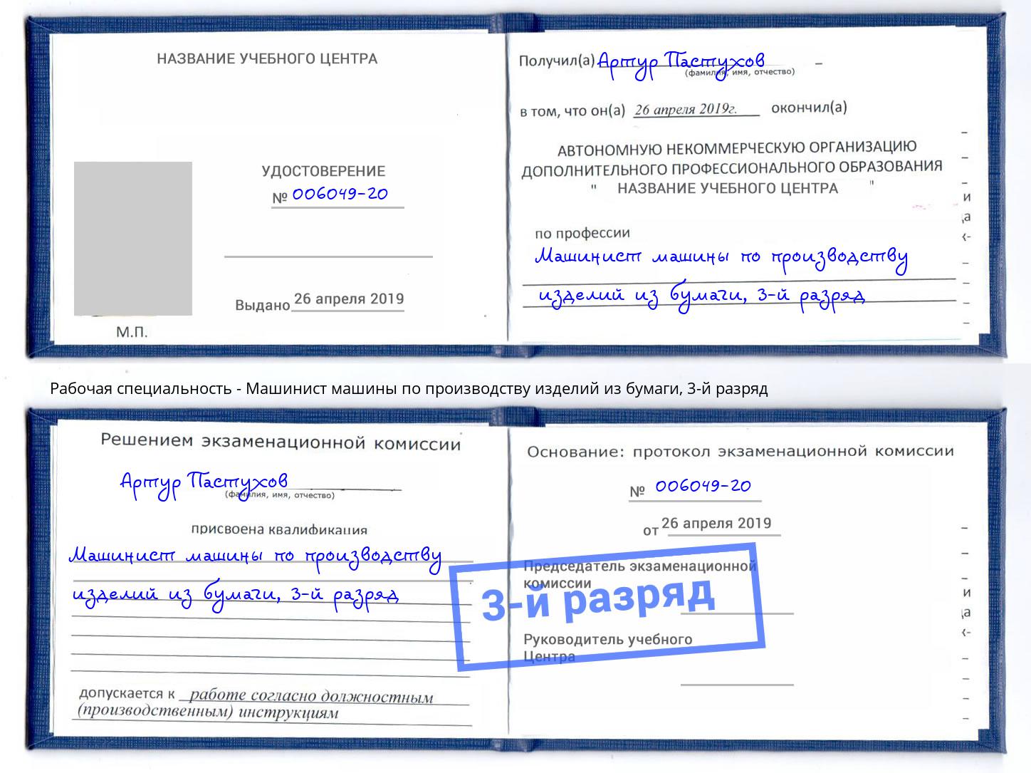 корочка 3-й разряд Машинист машины по производству изделий из бумаги Троицк