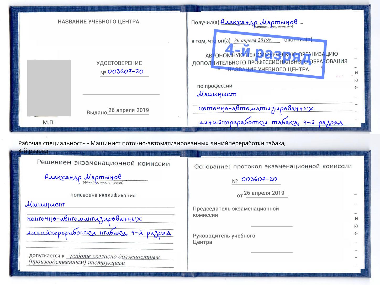 корочка 4-й разряд Машинист поточно-автоматизированных линийпереработки табака Троицк