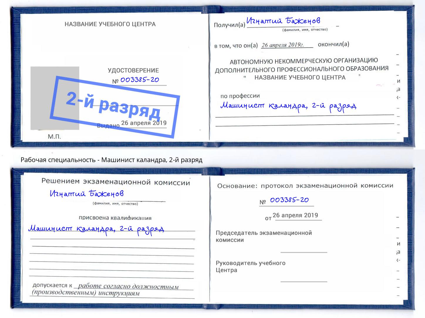 корочка 2-й разряд Машинист каландра Троицк
