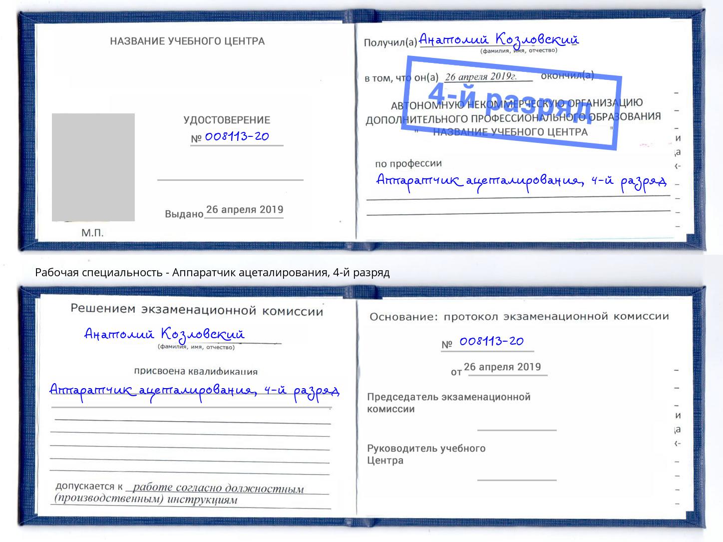 корочка 4-й разряд Аппаратчик ацеталирования Троицк