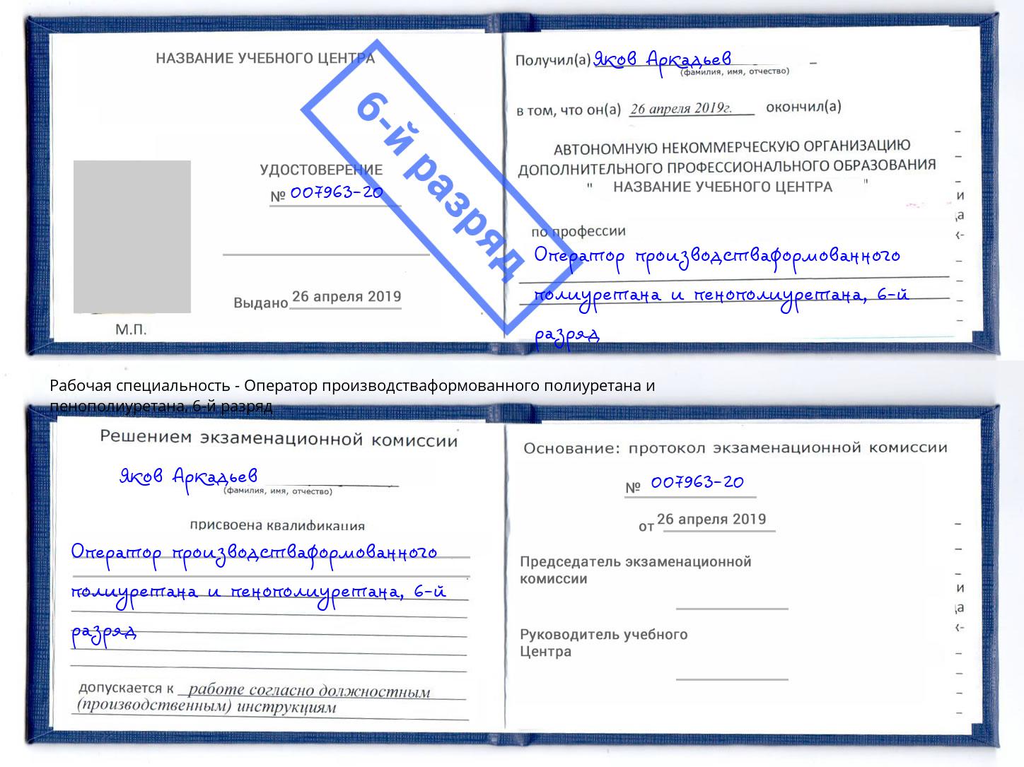 корочка 6-й разряд Оператор производстваформованного полиуретана и пенополиуретана Троицк