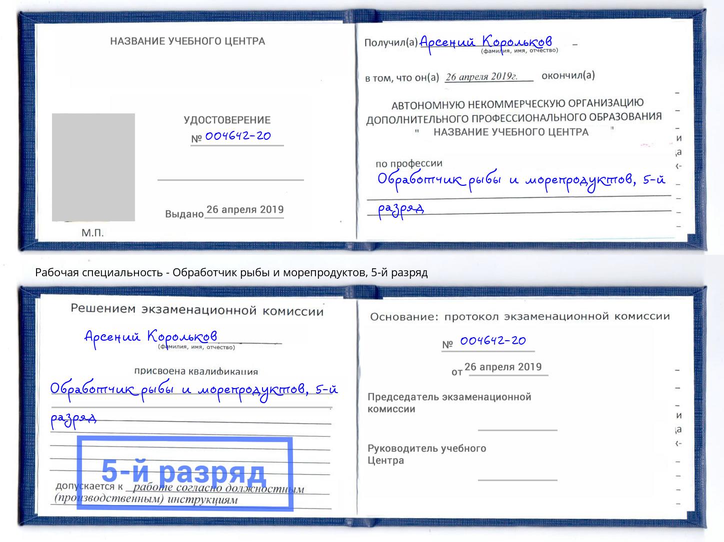 корочка 5-й разряд Обработчик рыбы и морепродуктов Троицк
