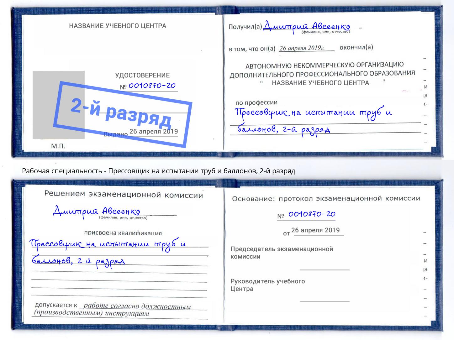 корочка 2-й разряд Прессовщик на испытании труб и баллонов Троицк