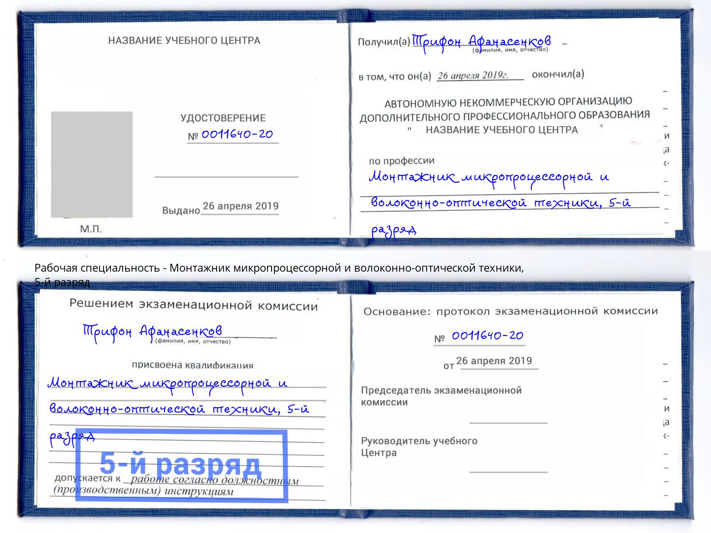 корочка 5-й разряд Монтажник микропроцессорной и волоконно-оптической техники Троицк