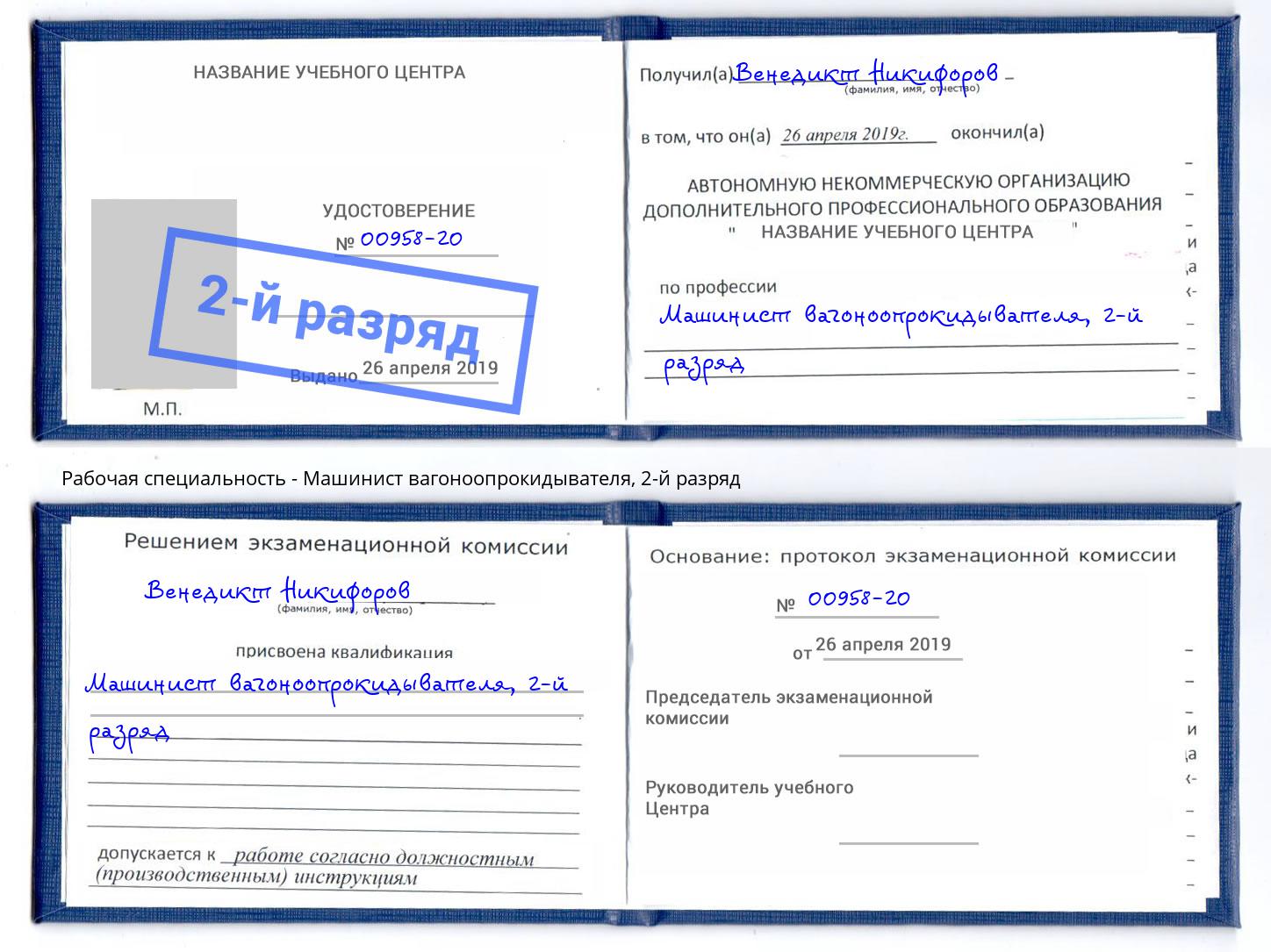 корочка 2-й разряд Машинист вагоноопрокидывателя Троицк
