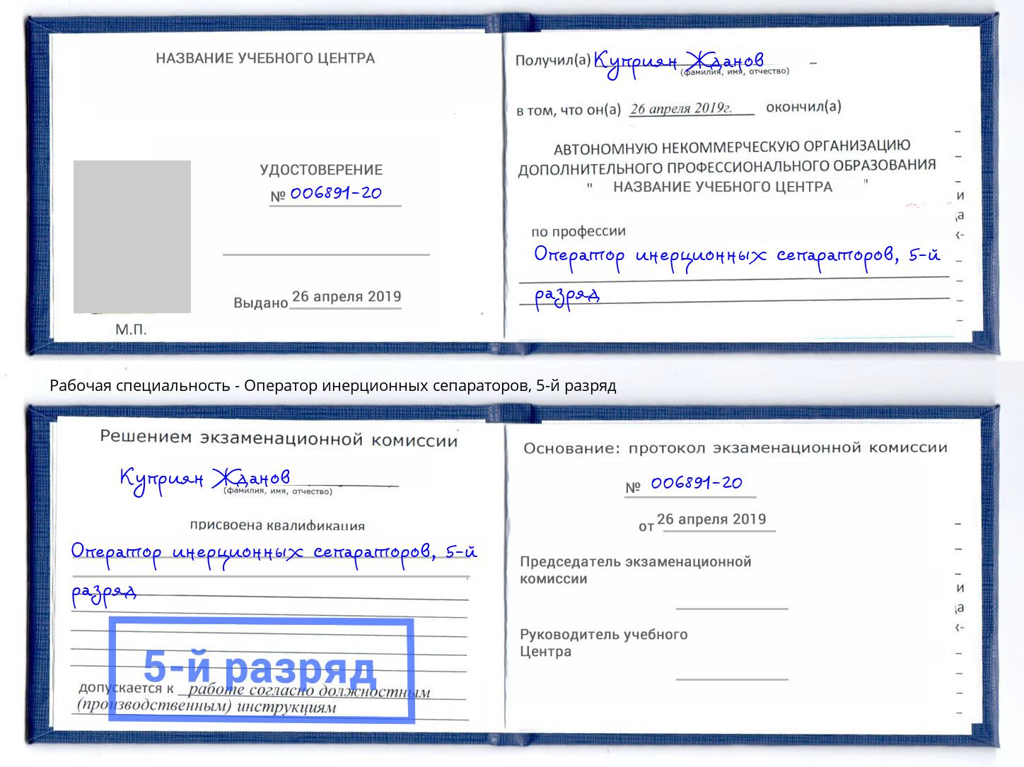 корочка 5-й разряд Оператор инерционных сепараторов Троицк