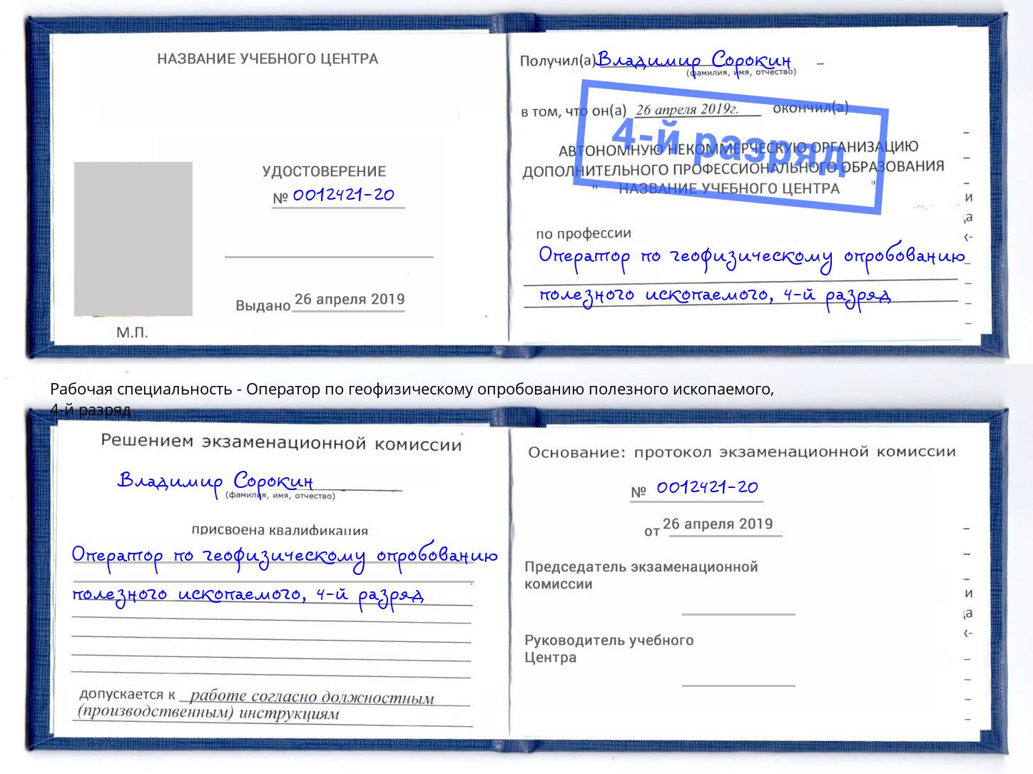 корочка 4-й разряд Оператор по геофизическому опробованию полезного ископаемого Троицк